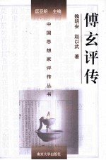中国思想家评传丛书  傅玄评传