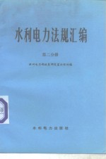 水利电力法规汇<em>编</em>  第2分册