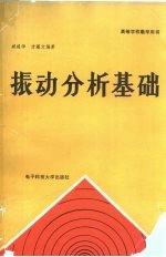 振动分析<em>基础</em>