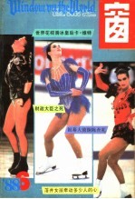 <em>世界</em>之窗  1988年  第6期