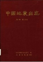 中国地震台志  第1卷  第2分册