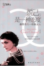 悦己，<em>是一</em>种态度  像香奈儿一样做女人