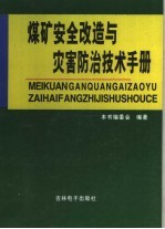 <em>煤矿</em>安全改造与灾害<em>防治</em>技术手册
