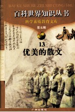 百科世界知识丛书  第5辑  优美的散文