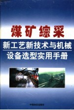 煤矿综采新工艺新技术与机械设备选型实用<em>手册</em>  第1卷