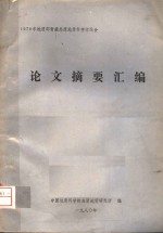 1979年地质部<em><em>青藏</em><em>高原</em></em>地质科<em>学</em>讨论会  论文摘要汇<em>编</em>