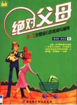 绝对父母  0-7岁婴幼儿的教育与辅导