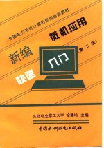 新编微机应用快速入门  第2版