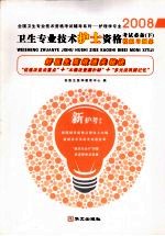 卫生专业<em>技术</em>护士资格考试必备  模拟习题集  下