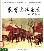 <em>秦</em>寒光油画集