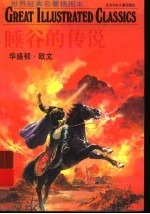 世界经典名著插图本  睡谷的传说