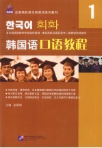 韩国语口语<em>教程</em>  1
