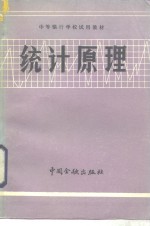 统计<em>原理</em>