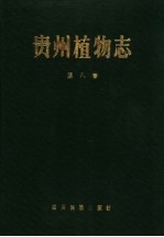 <em>贵州</em>植物志  第8卷