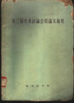 第三届学术讨论会议论文摘要  1963年11月26-30日