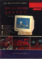 D<em>OS</em>/<em>OS</em>/2操作系统高级使用技巧