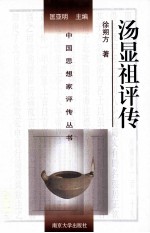 <em>中国</em>思想家评传丛书  汤显祖评传