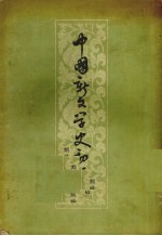 中国新文学史初稿  上