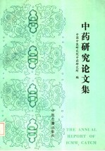 中药<em>研究</em>论<em>文集</em>  1992
