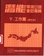 潜能环境日语会话专辑  5  工作篇  原文本