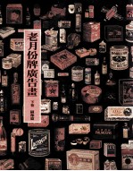 老月份牌广告画  下  图案篇