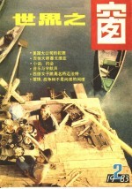 <em>世界</em>之窗  1983年  第2册