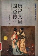 <em>唐</em>祝文周四杰传  下