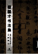 程<em>国才</em>书法集