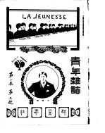 <em>青年</em>杂志  <em>第</em>1<em>卷</em>  <em>第</em>3号  中华民国四年十一月