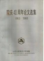 院庆四十周年论文选集  1953-1993