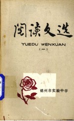 阅读文选  1