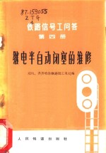 继电半自动闭塞的维修  第4册  <em>铁路</em>信号工问答