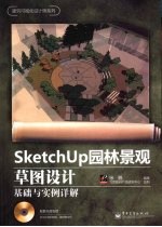 SketchUp园林景观草图设计基础<em>与</em>实例详解