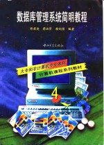 <em>数<em>据库</em></em>管理<em>系统</em>简明<em>教程</em>