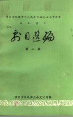 <em>剧目</em><em>选编</em>  第2辑