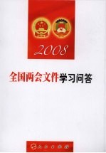 全国两会文件<em>学习</em><em>问答</em>  2008