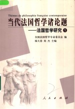 当代<em>法国</em>哲学诸论题  <em>法国</em>哲学研究1