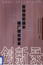 畜牧<em>兽医</em>技术推广服务体系创新录