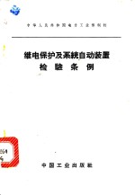 继电保护及<em>系统</em><em>自动</em>装置检验条例