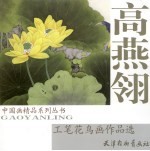高燕翎工笔<em>花鸟</em>画<em>作<em>品选</em></em>