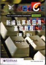 新<em>编</em>计算机应用基础教程  第2版