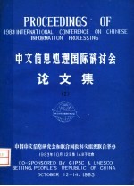 中文信息处理<em>国际</em><em>研<em>讨会</em></em><em>论<em>文集</em></em>  2