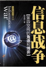 信息战争  第四空间的角逐和博弈