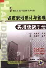 城市规划<em>设计</em>与管理<em>实用</em>便携<em>手册</em>
