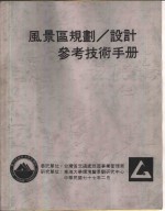 <em>风<em>景区</em></em><em>规划</em>、<em>设计</em><em>参考</em><em>技术</em><em>手册</em>  <em>设施</em>范例