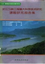 长江三峡工程重大<em>科学</em>技术研究课题研究报告集