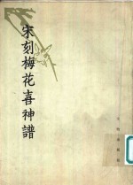<em>宋</em>刻梅花喜神谱