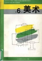 义务教育五年制、六年制小学<em>美</em>术  第6册  实验本  教师教学用书