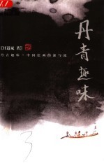 丹青趣味  中国绘画的源与流
