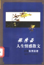 <em>张秀</em>亚人生情感散文